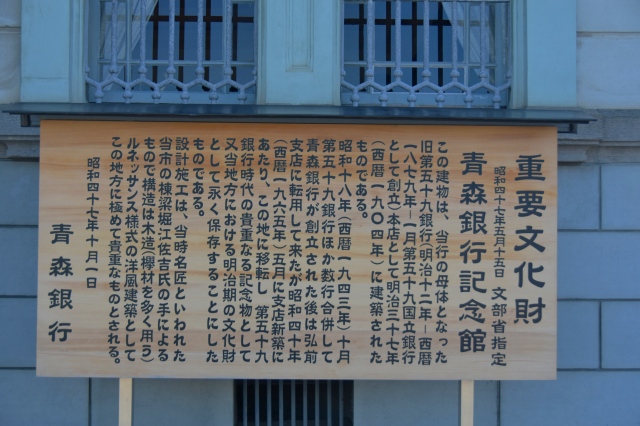 青森銀行記念館の看板２