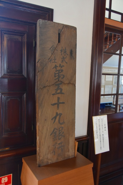 旧五十九銀行の看板