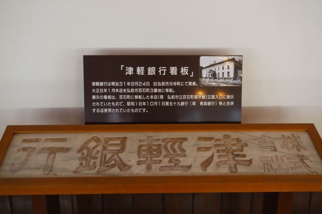 津軽銀行の看板