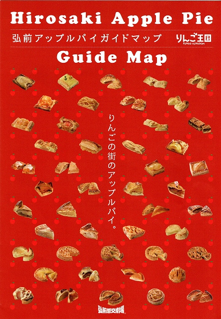 弘前アップルパイ ガイドマップ