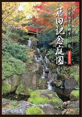 藤田記念庭園パンフレット