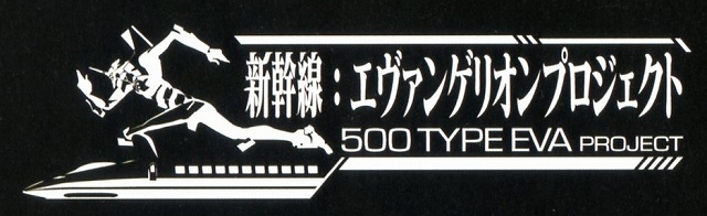 新幹線：エヴァンゲリオン プロジェクト「500 TYPE EVA」