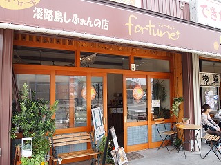 淡路島しふぉんの店　Forune