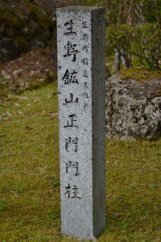 生野銀山　門柱の碑