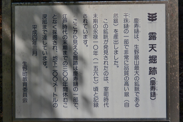 生野銀山　坑道外　露天掘り案内板