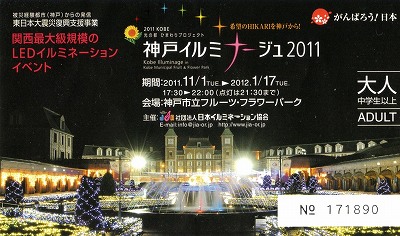 神戸イルミナージュ2011チケット