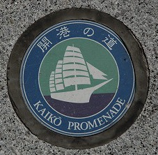 「開港の道」マーク