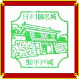 日本100名城スタンプ　NO.90　平戸城