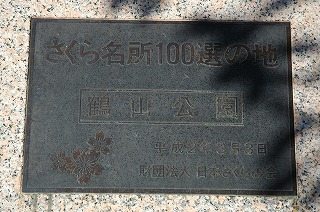さくら名所１００選「鶴山公園」