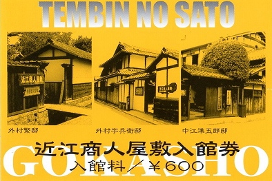 近江商人屋敷　３館共通入館券