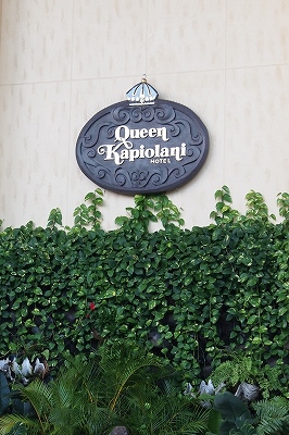 クイーンカピオラニホテル