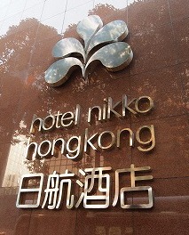 ホテル日航香港