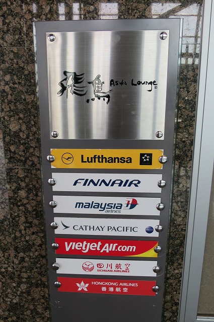 関西国際空港　ラウンジ飛鳥