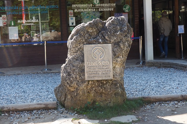 プリトヴィッツェ湖群国立公園入口のユネスコ世界自然遺産のプレート