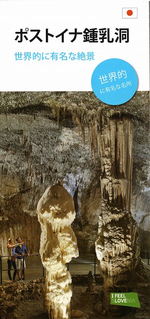 ポストイナ鍾乳洞の日本語パンフレット